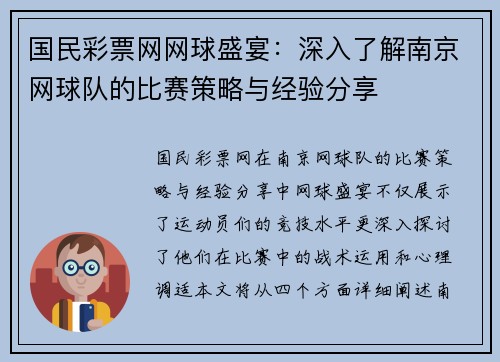 国民彩票网网球盛宴：深入了解南京网球队的比赛策略与经验分享