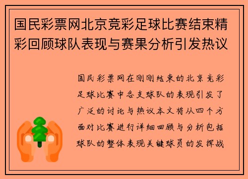 国民彩票网北京竞彩足球比赛结束精彩回顾球队表现与赛果分析引发热议