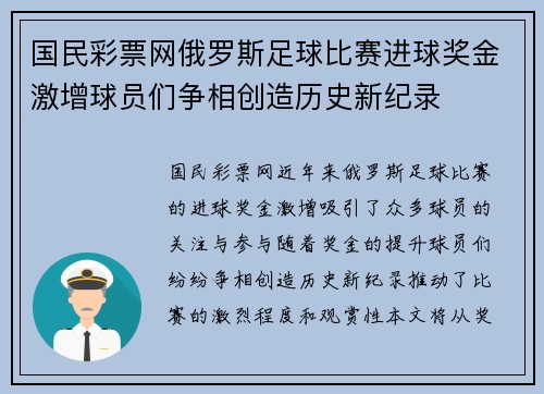 国民彩票网俄罗斯足球比赛进球奖金激增球员们争相创造历史新纪录