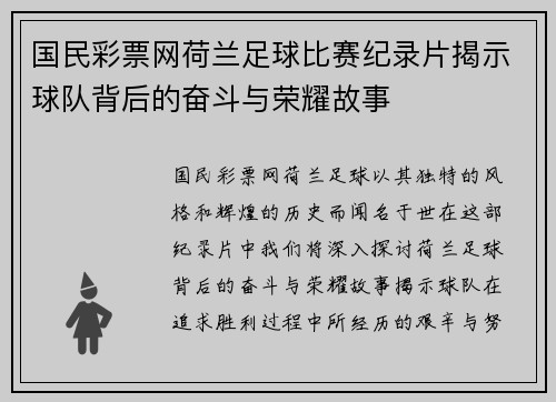 国民彩票网荷兰足球比赛纪录片揭示球队背后的奋斗与荣耀故事