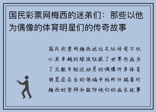 国民彩票网梅西的迷弟们：那些以他为偶像的体育明星们的传奇故事