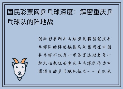 国民彩票网乒乓球深度：解密重庆乒乓球队的阵地战