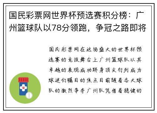 国民彩票网世界杯预选赛积分榜：广州篮球队以78分领跑，争冠之路即将开启