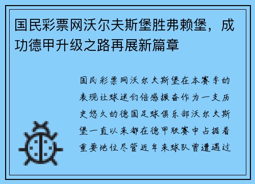 国民彩票网沃尔夫斯堡胜弗赖堡，成功德甲升级之路再展新篇章