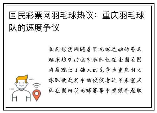 国民彩票网羽毛球热议：重庆羽毛球队的速度争议