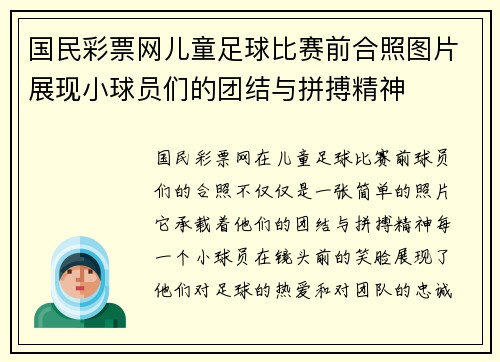 国民彩票网儿童足球比赛前合照图片展现小球员们的团结与拼搏精神