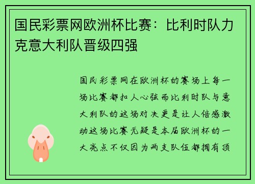 国民彩票网欧洲杯比赛：比利时队力克意大利队晋级四强