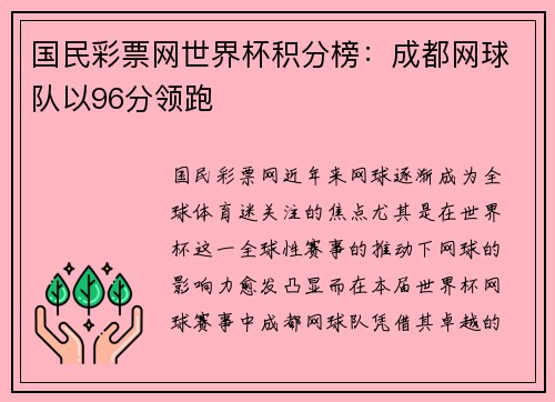 国民彩票网世界杯积分榜：成都网球队以96分领跑