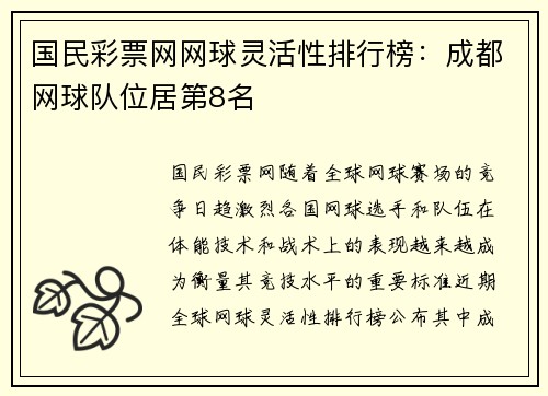 国民彩票网网球灵活性排行榜：成都网球队位居第8名