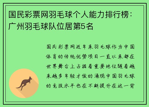 国民彩票网羽毛球个人能力排行榜：广州羽毛球队位居第5名