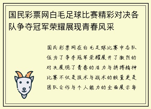 国民彩票网白毛足球比赛精彩对决各队争夺冠军荣耀展现青春风采