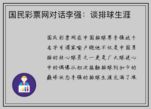 国民彩票网对话李强：谈排球生涯