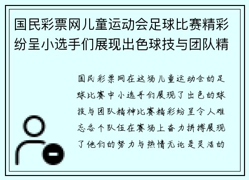 国民彩票网儿童运动会足球比赛精彩纷呈小选手们展现出色球技与团队精神