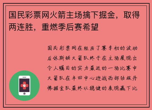 国民彩票网火箭主场擒下掘金，取得两连胜，重燃季后赛希望