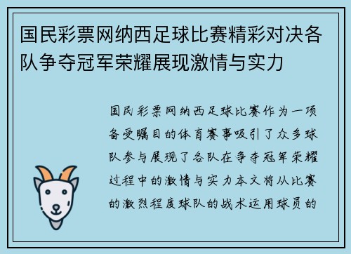 国民彩票网纳西足球比赛精彩对决各队争夺冠军荣耀展现激情与实力