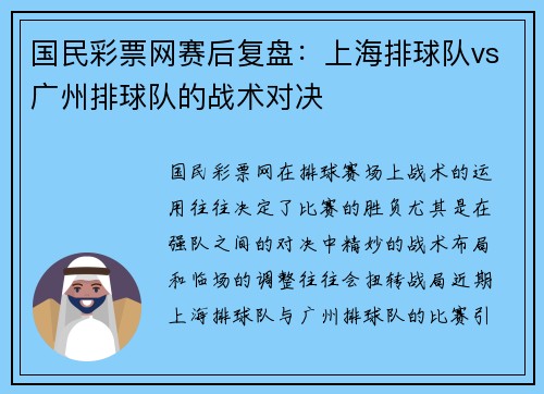 国民彩票网赛后复盘：上海排球队vs广州排球队的战术对决