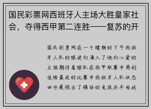 国民彩票网西班牙人主场大胜皇家社会，夺得西甲第二连胜——复苏的开始？